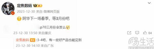 华为P70系列亮相时间曝光，有望于3月正式发布