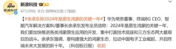 余承东:2024年是原生鸿蒙关键一年 将构建强大鸿蒙生态