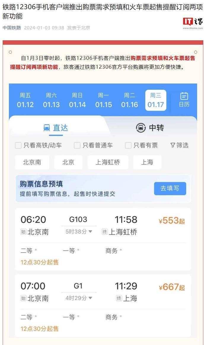 铁路 12306 手机 App 推出购票需求预填和火车票起售提醒订阅功能