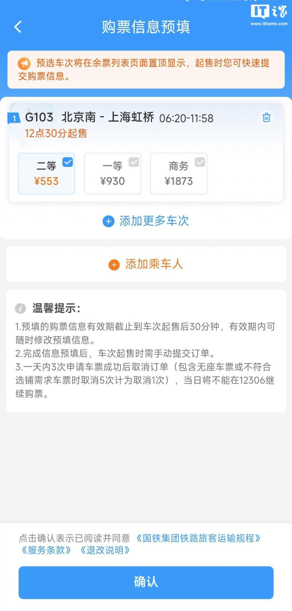 铁路 12306 手机 App 推出购票需求预填和火车票起售提醒订阅功能