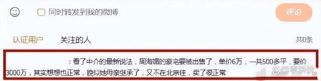 周海媚去世不足月，北京别墅低价急售，背后原因惹人泪目