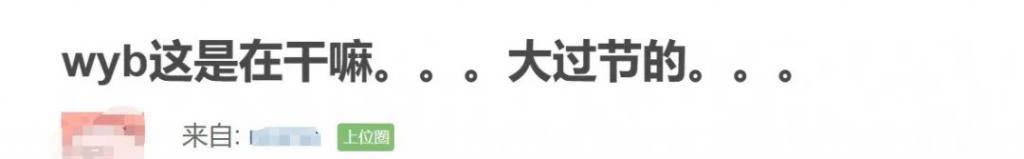 王一博跨年造型惹争议，全黑配白花被嘲阴森，被质疑植发