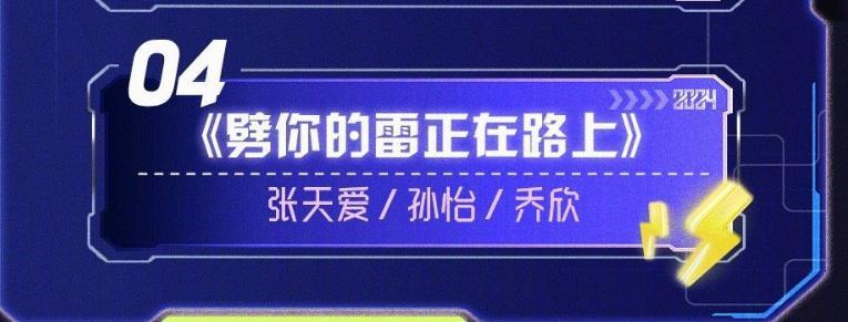 湖南跨年上，张天爱乔欣唱“劈你的雷正在路上”，有意思