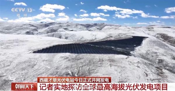 世界海拔最高光伏项目正式并网发电：日发电量可满足近4000户家庭