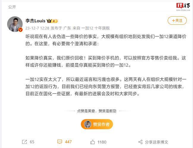 一加法务部官博上线，李杰曾称“有人组织大规模诋毁一加 12”