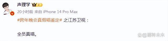 卫视跨年鉴定！江苏全员真唱，湖南假唱最多，腾格尔假唱被嘲