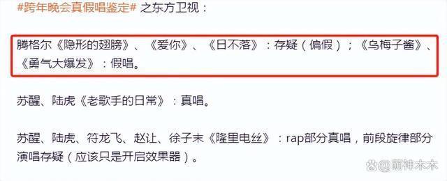 卫视跨年鉴定！江苏全员真唱，湖南假唱最多，腾格尔假唱被嘲