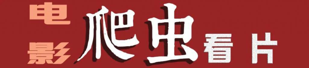 顶级阵容，发狂烂片