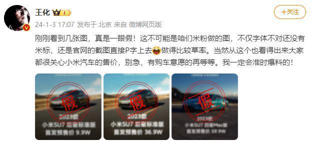 王化辟谣小米汽车SU7价格图：9.9万、59.9万全是假的