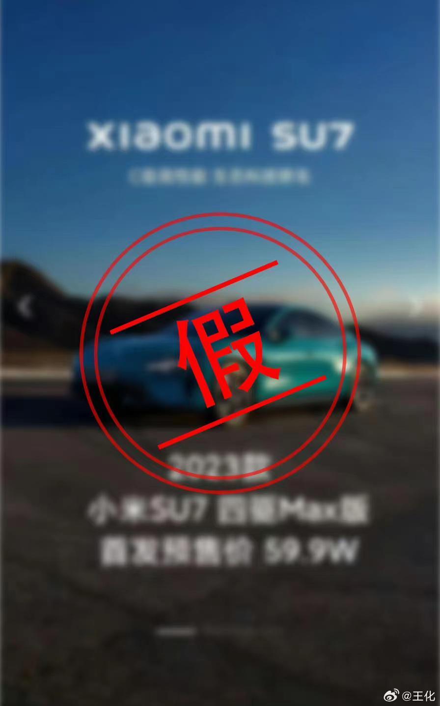 王化辟谣小米汽车SU7价格图：9.9万、59.9万全是假的
