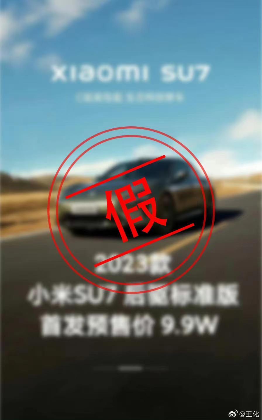 王化辟谣小米汽车SU7价格图：9.9万、59.9万全是假的