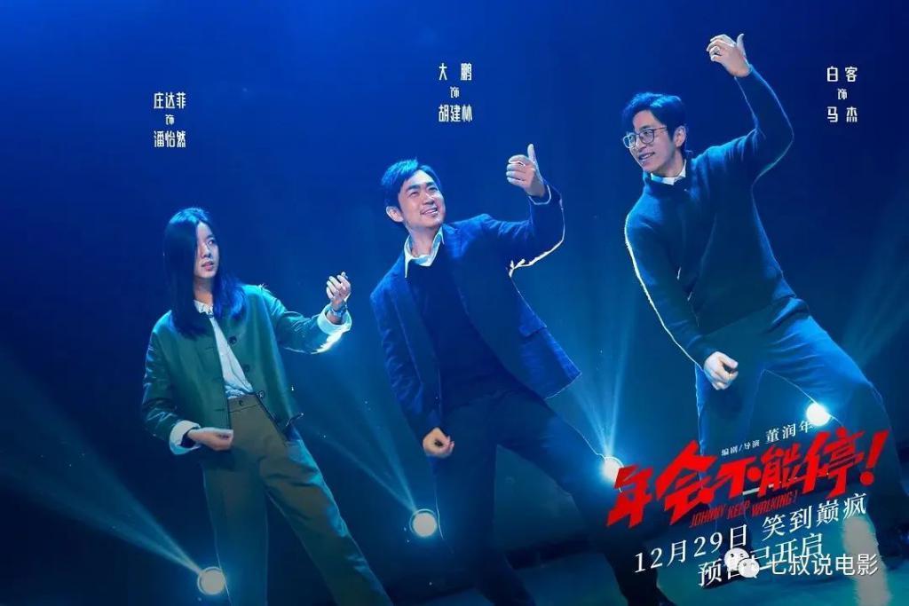 《年会不能停》不值8.1分，但值10亿票房！