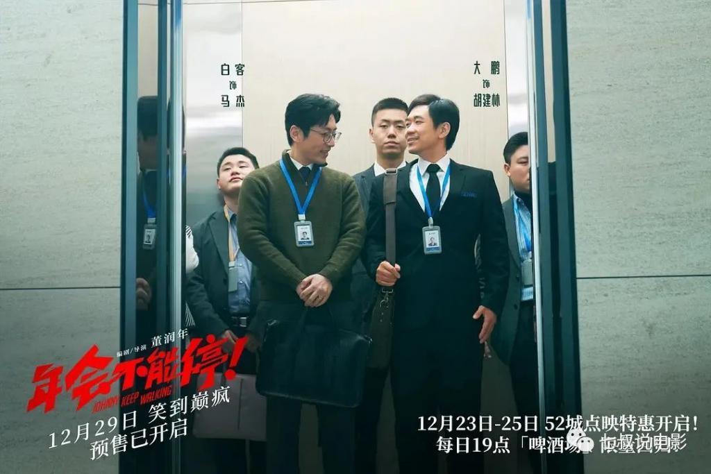 《年会不能停》不值8.1分，但值10亿票房！