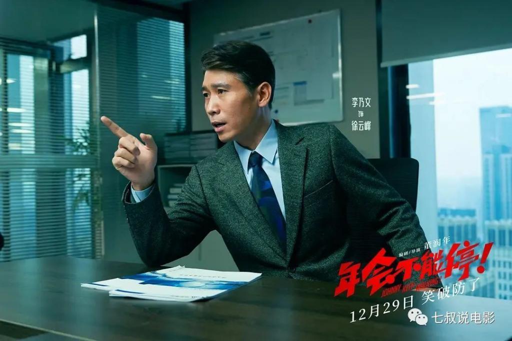 《年会不能停》不值8.1分，但值10亿票房！