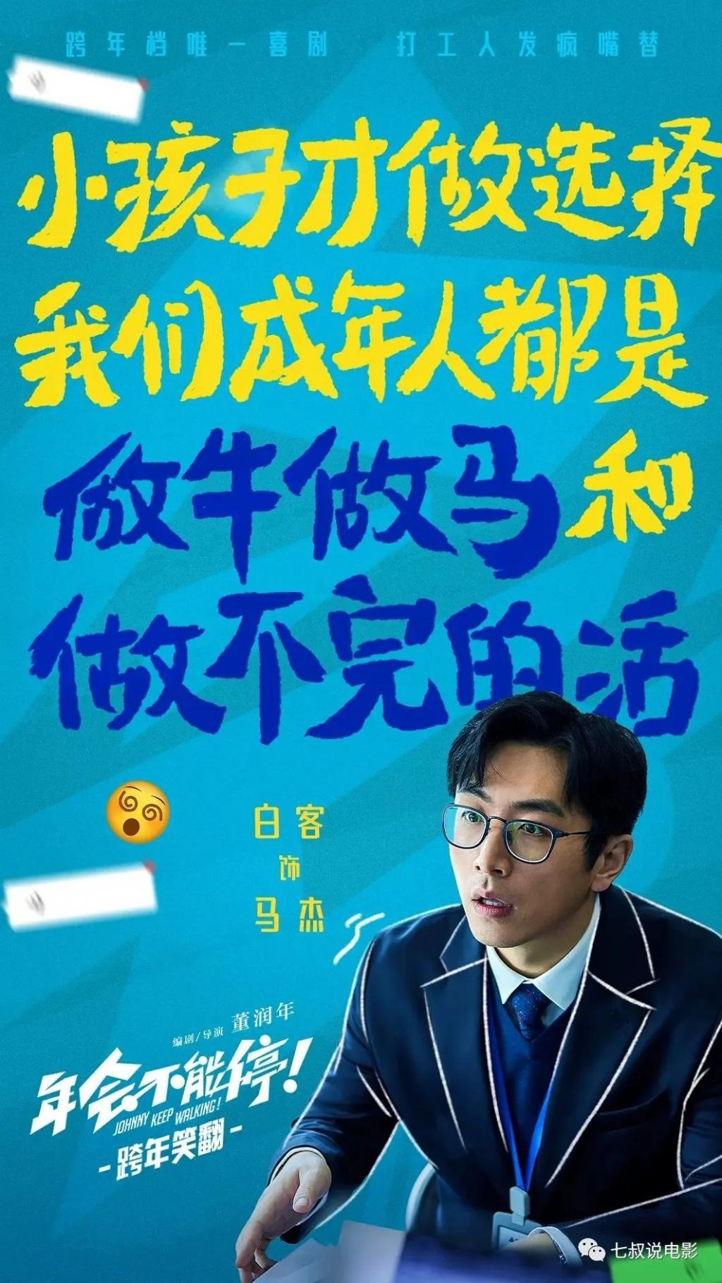 《年会不能停》不值8.1分，但值10亿票房！