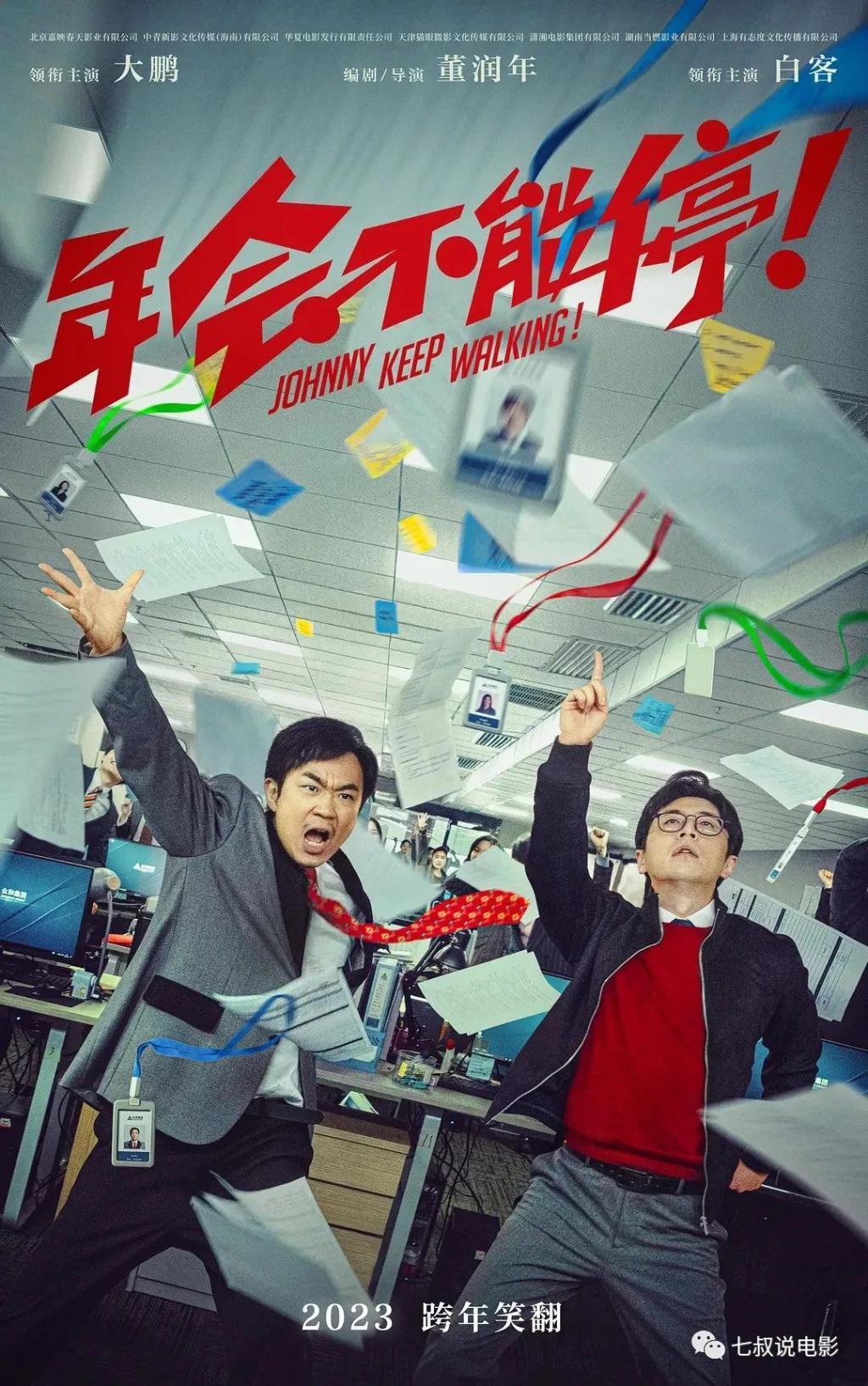 《年会不能停》不值8.1分，但值10亿票房！
