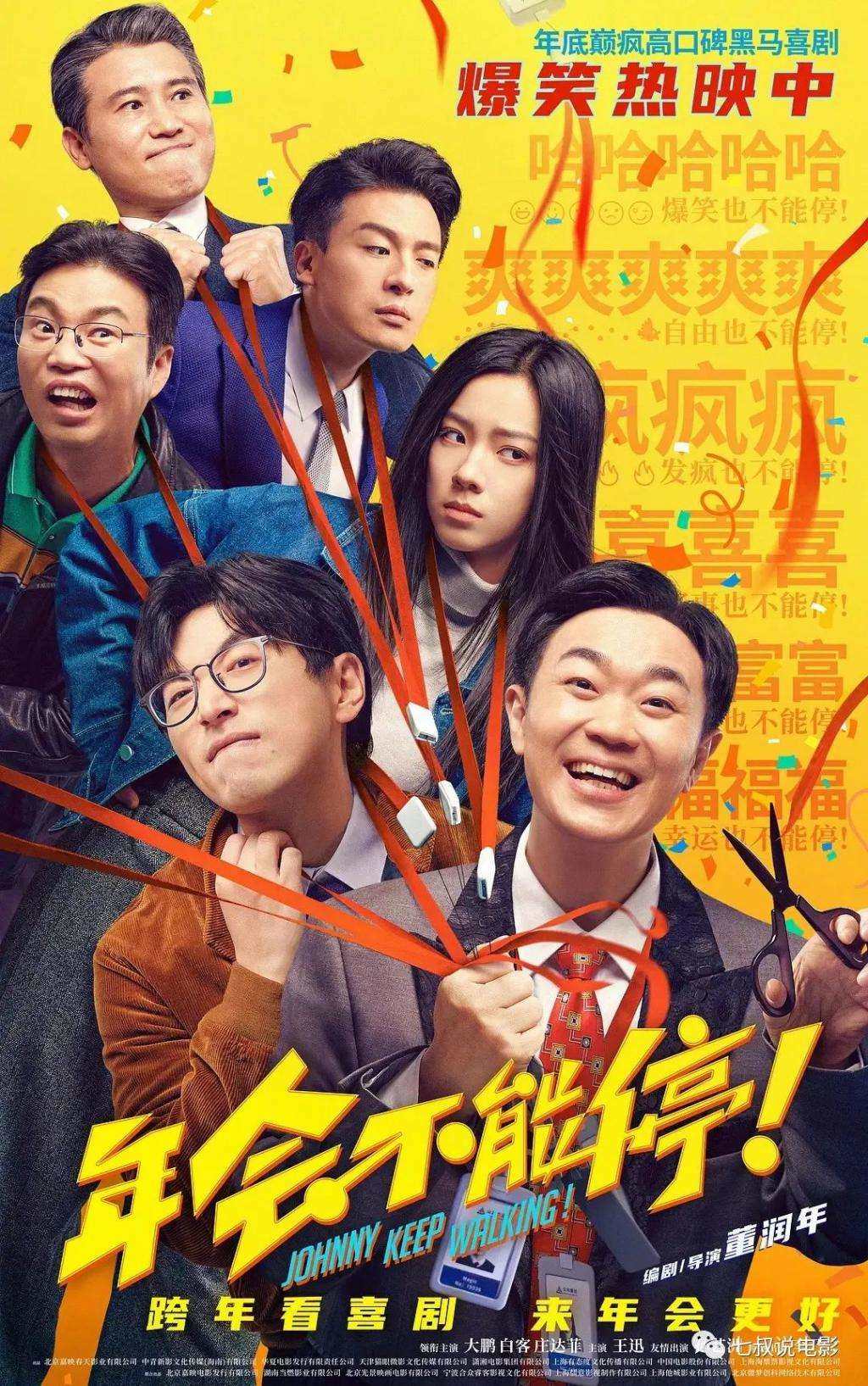 《年会不能停》不值8.1分，但值10亿票房！