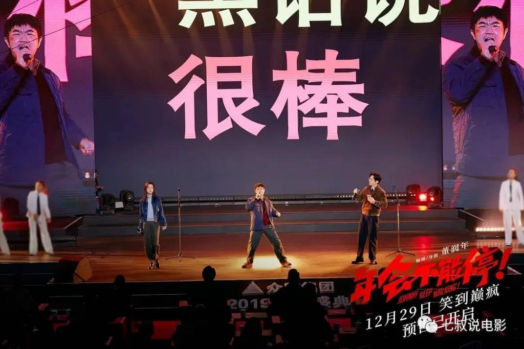《年会不能停》不值8.1分，但值10亿票房！