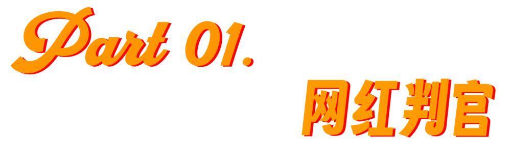 正义判官的生意，黄了