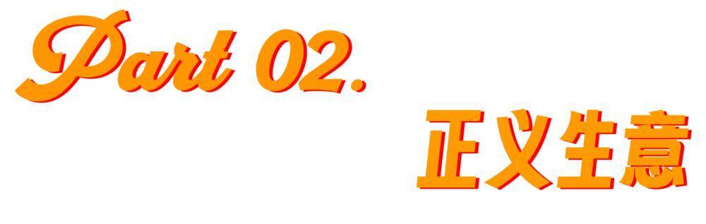 正义判官的生意，黄了