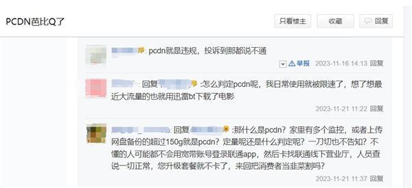 联通宽带突然上传限速遭大量用户投诉：你被PCDN了吗