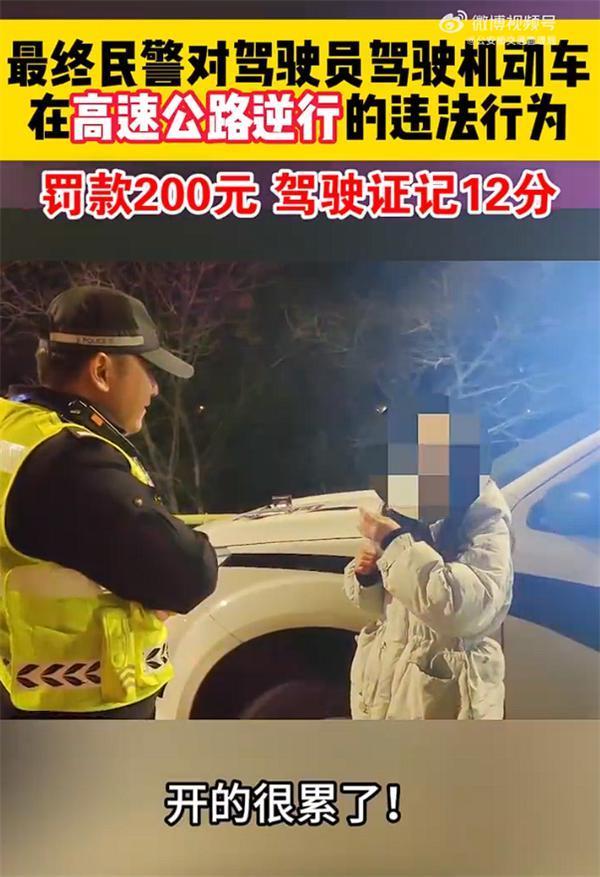 错过出口高速直接掉头逆行 女子：下个路口还要21公里、我很累了