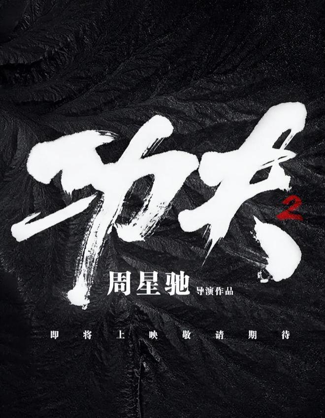 《功夫2》,众多网友有生之年系列,会是周星驰的封山之作吗?