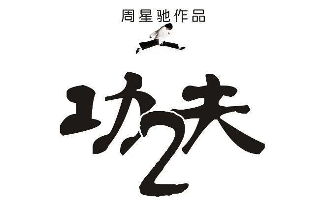 《功夫2》,众多网友有生之年系列,会是周星驰的封山之作吗?