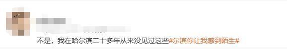 -20 的哈尔滨，火爆全网！