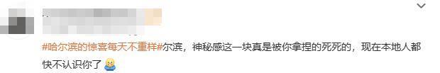 -20 的哈尔滨，火爆全网！