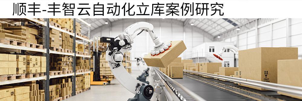 “钢铁大象”自动化立体仓库有多聪敏？