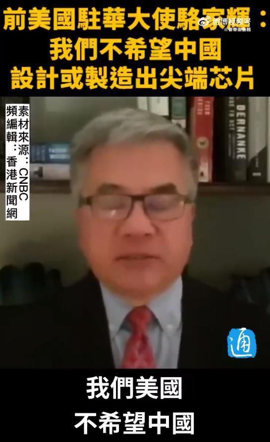 前美国驻华大使骆家辉称不希望中国造出尖端芯片