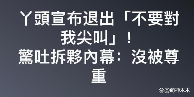 台媒曝女星丫头离婚，经济独立还被男方催生