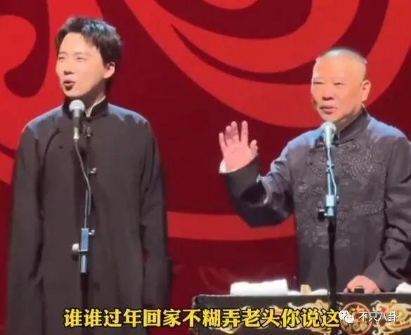 跨年夜德云社郭德纲父子同台说相声，郭麒麟放下往事了吗？