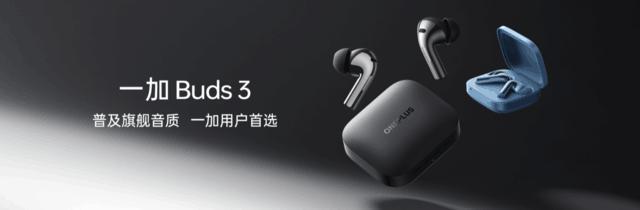 一加 Buds3 正式发布：普及旗舰音质一加用户首选