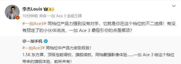 李杰：一加Ace 3同档位产品力强到没对手 是不二选择