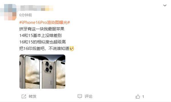 iPhone 16 Pro渲染图曝光引热议 网友吐槽：外观万年不变 牙膏都懒得挤