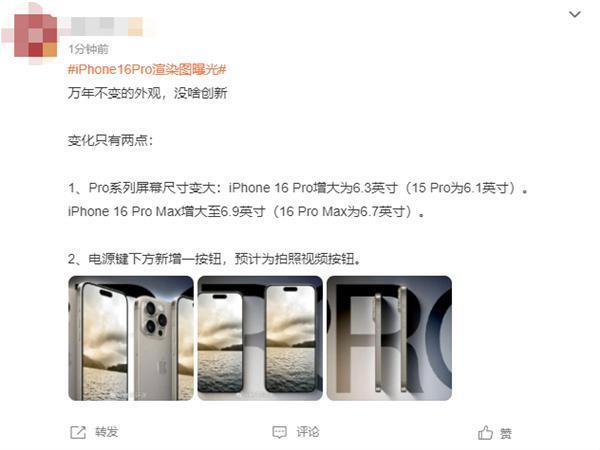 iPhone 16 Pro渲染图曝光引热议 网友吐槽：外观万年不变 牙膏都懒得挤