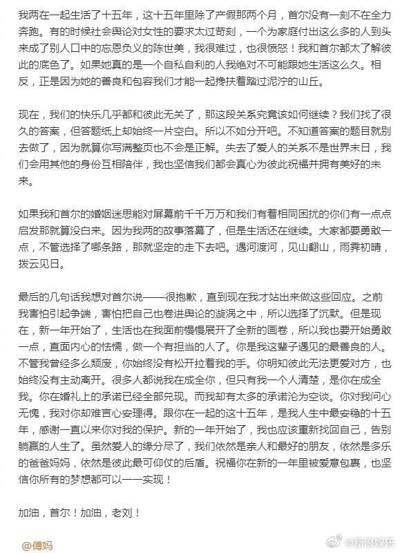 老刘发布与傅首尔离婚声明：我和首尔夫妻缘分已然终结
