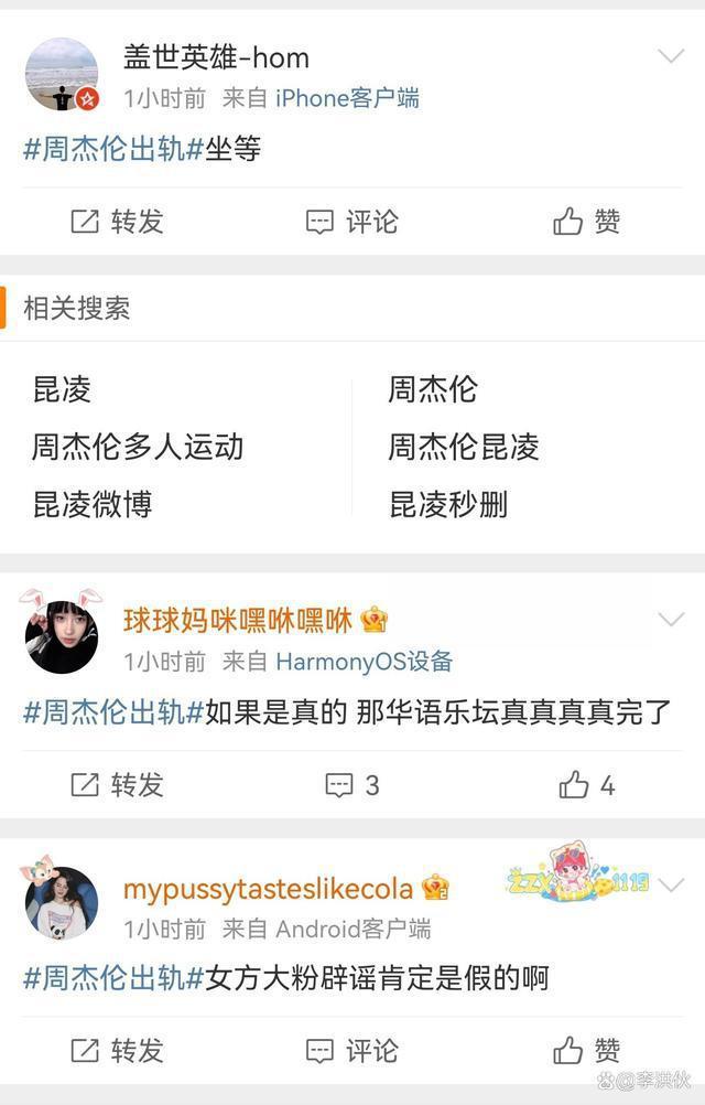 周杰伦出轨？昆凌超话主持人怒斥：图是P的，别造谣