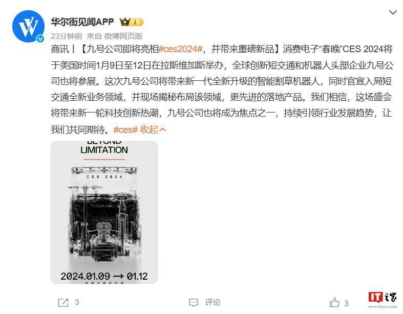 九号公司将亮相 CES 2024，推出智能“新物种”出行产品