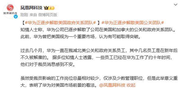 华为正逐步解散美国加拿大政府关系团队 放弃美国市场？