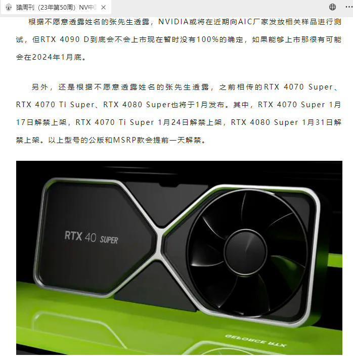 英伟达开始预热 CES 2024，RTX 40 Super 系列显卡即将到来