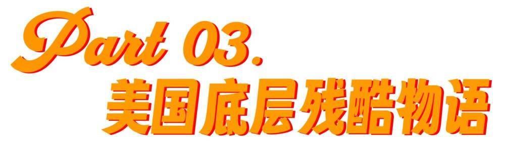 “丁胖子金牌讲师”与美国底层残酷物语