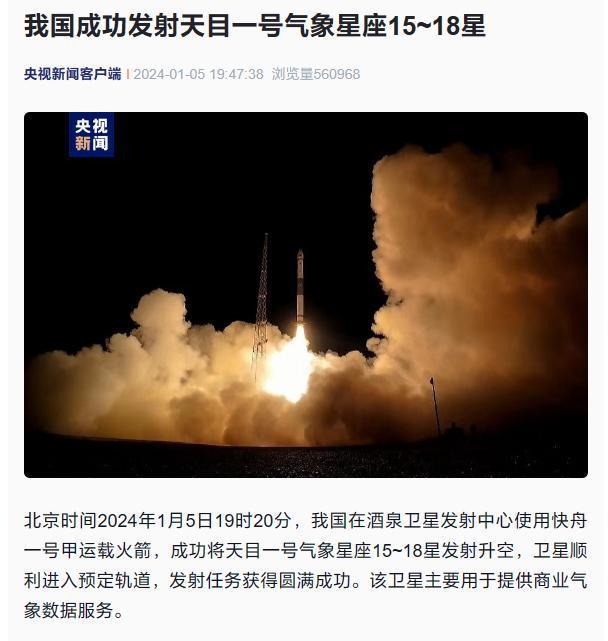 2024年中国航天开门红！我国成功发射天目一号气象星座15-18星