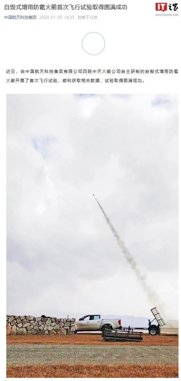 中国航天科技集团：自毁式增雨防雹火箭首次飞行试验取得成功