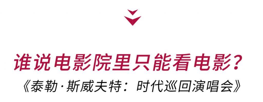 谁说电影院里只能看电影?