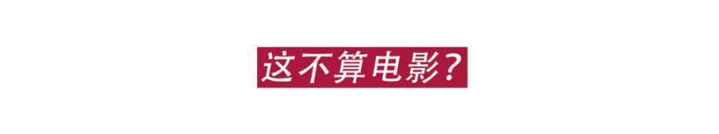 谁说电影院里只能看电影?