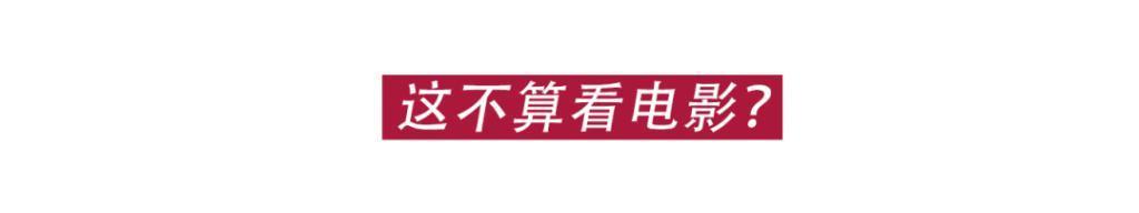 谁说电影院里只能看电影?