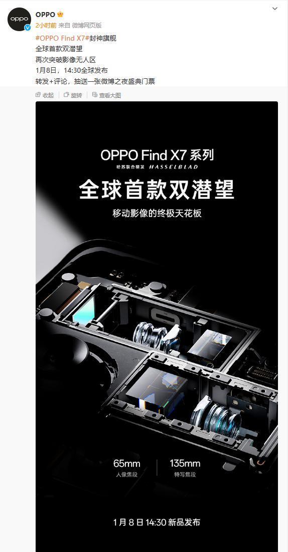1月8日见！OPPO Find X7系列再预热：搭载全球首款双潜望镜头